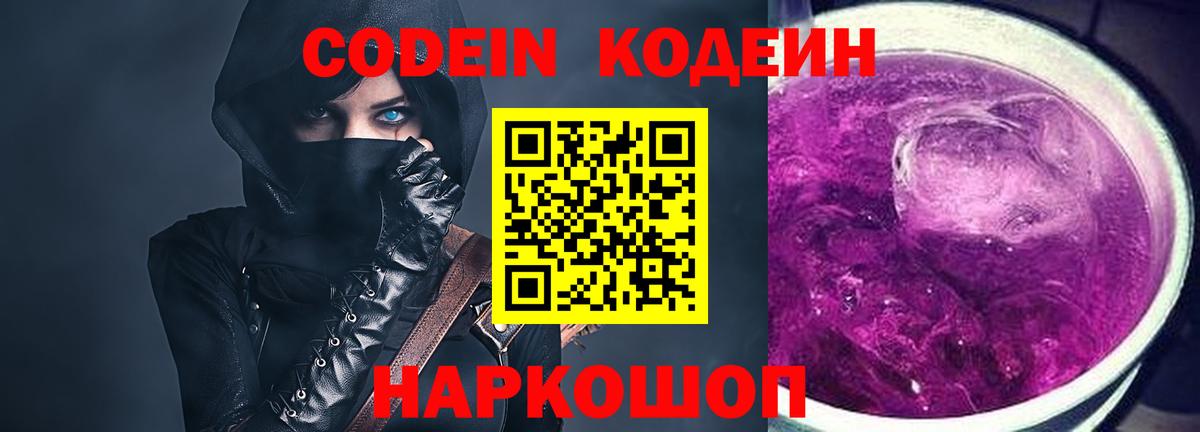 Кодеин Purple Drank Ростов Великий