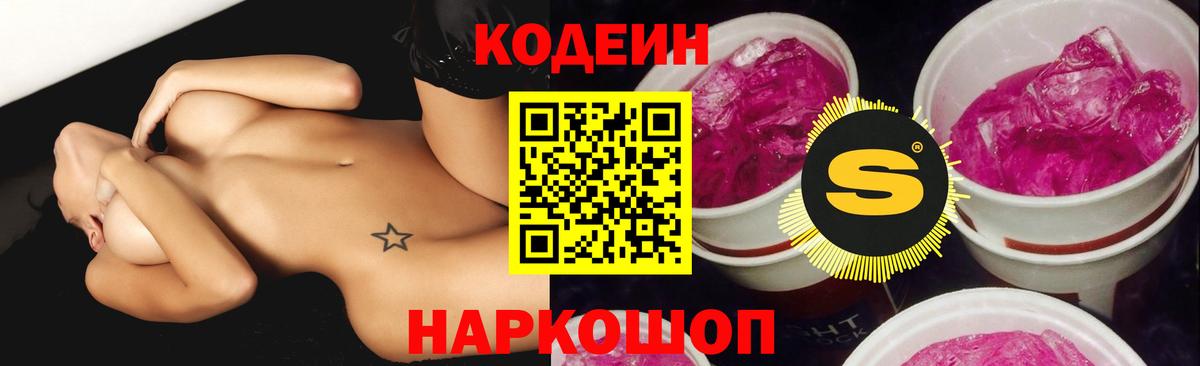 Кодеиновый сироп Lean Purple Drank  Codein Purple Drank  Вход с VPN  Ростов Великий 